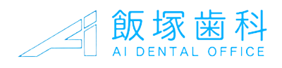 飯塚歯科